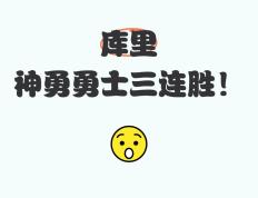 开云体育平台APP-勇士双核无威吓力，客场连败徘神