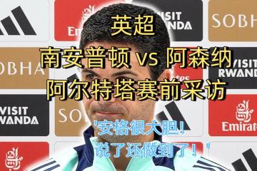 开云体育官方网站-阿森纳客场大胜南安普顿，连续保持不败