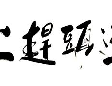 开云体育官方网站-东道主崭露头角，雄心勃勃迎接挑战的简单介绍