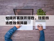 开云体育-权健开赛旗开得胜，狂揽四连胜独领风骚的简单介绍