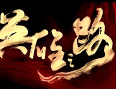 开云体育登录-英雄们的胜利之路，众人为之喝彩