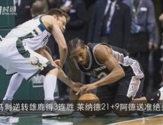 开云APP-雄鹿绝杀爵士，豪取3连胜