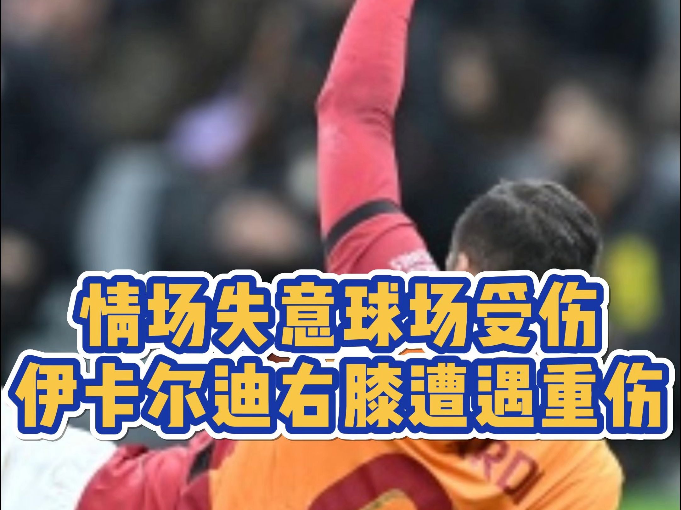 开云体育app-顶级中场受伤退出比赛，球队战力受影响的简单介绍